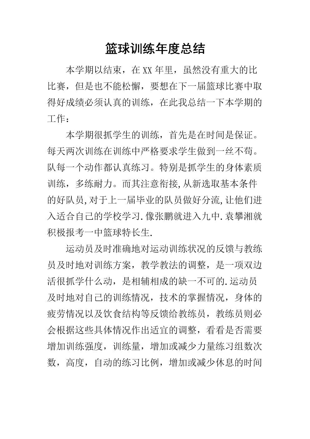 篮球训练心得100字内容